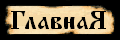 На главную