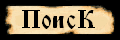 Поиск
