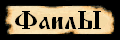Фаилы
