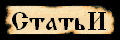 Статьи